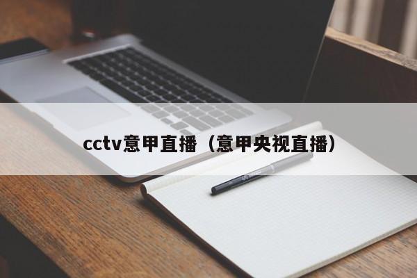 cctv意甲直播（意甲央视直播）