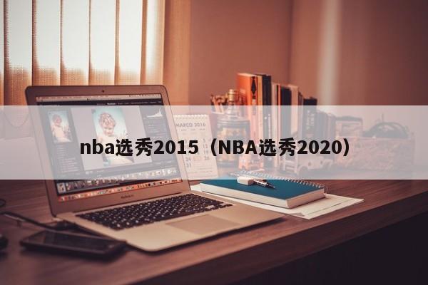 nba选秀2015（NBA选秀2020）