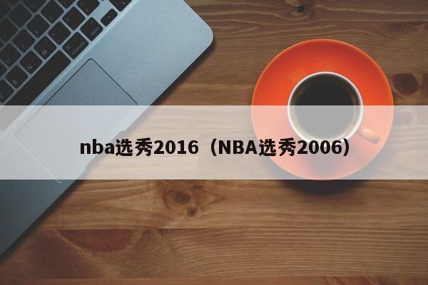 nba选秀2016（NBA选秀2006）