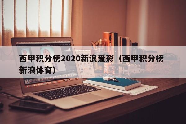 西甲积分榜2020新浪爱彩（西甲积分榜 新浪体育）