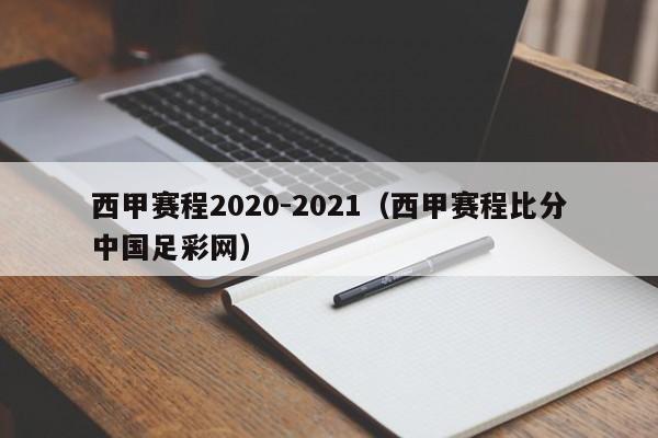西甲赛程2020-2021（西甲赛程比分中国足彩网）