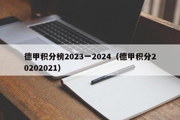 德甲积分榜2023一2024（德甲积分20202021）