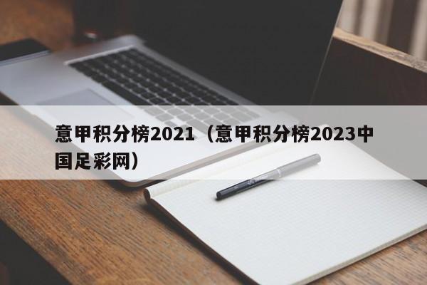 意甲积分榜2021（意甲积分榜2023中国足彩网）