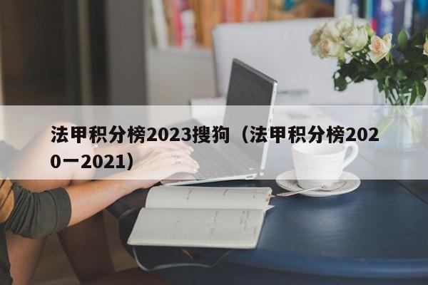 法甲积分榜2023搜狗（法甲积分榜2020一2021）