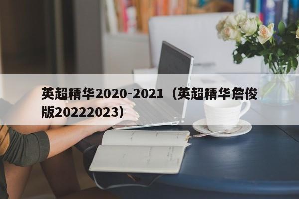 英超精华2020-2021（英超精华詹俊版20222023）