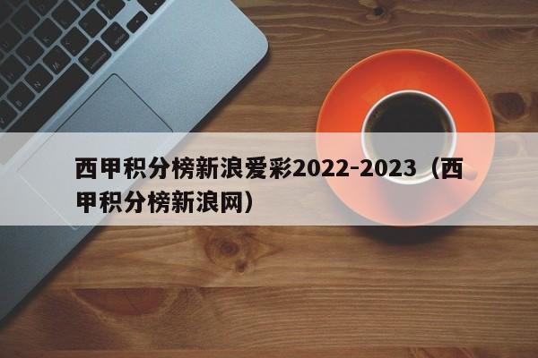 西甲积分榜新浪爱彩2022-2023（西甲积分榜新浪网）