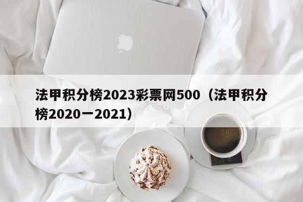 法甲积分榜2023彩票网500（法甲积分榜2020一2021）