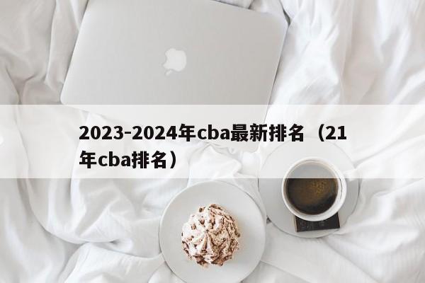 2023-2024年cba最新排名（21年cba排名）