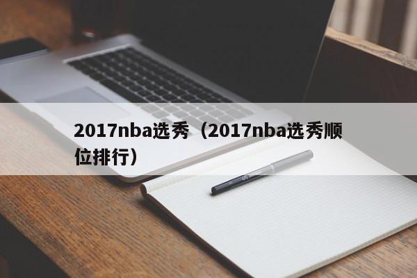 2017nba选秀（2017nba选秀顺位排行）