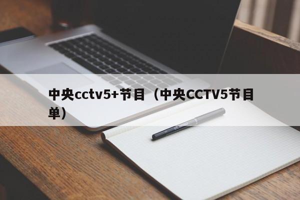 中央cctv5+节目（中央CCTV5节目单）