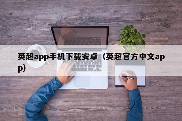 英超app手机下载安卓（英超官方中文app）