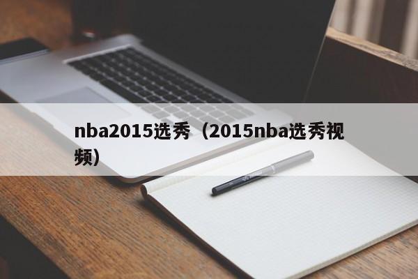 nba2015选秀（2015nba选秀视频）