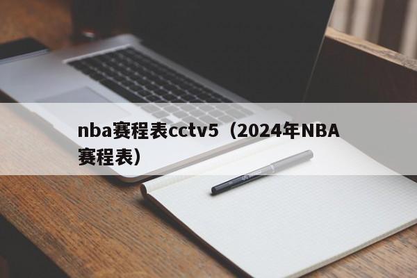 nba赛程表cctv5（2024年NBA赛程表）