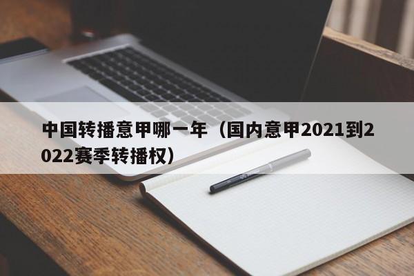 中国转播意甲哪一年（国内意甲2021到2022赛季转播权）