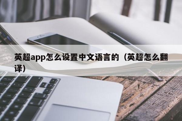 英超app怎么设置中文语言的（英超怎么翻译）