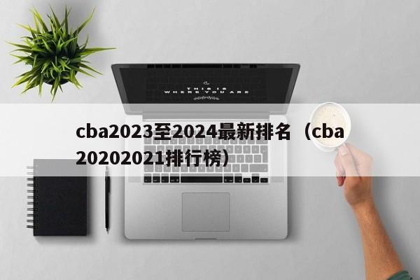 cba2023至2024最新排名（cba20202021排行榜）