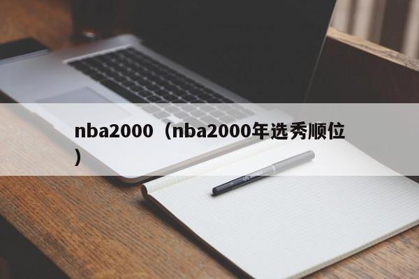 nba2000（nba2000年选秀顺位）