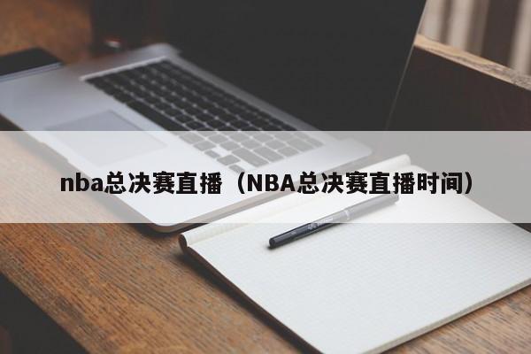 nba总决赛直播（NBA总决赛直播时间）