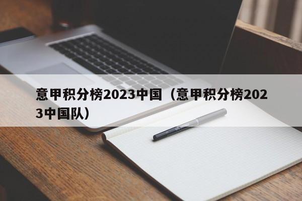 意甲积分榜2023中国（意甲积分榜2023中国队）