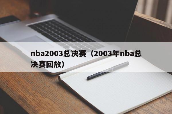 nba2003总决赛（2003年nba总决赛回放）