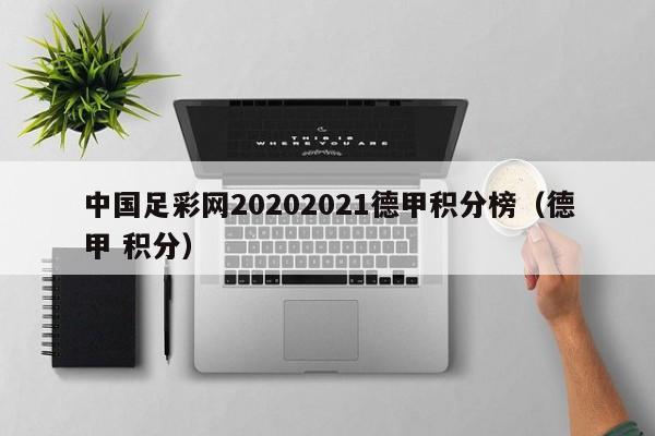 中国足彩网20202021德甲积分榜（德甲 积分）