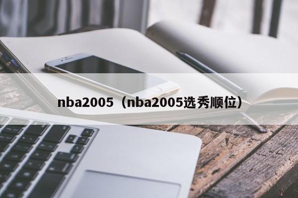 nba2005（nba2005选秀顺位）