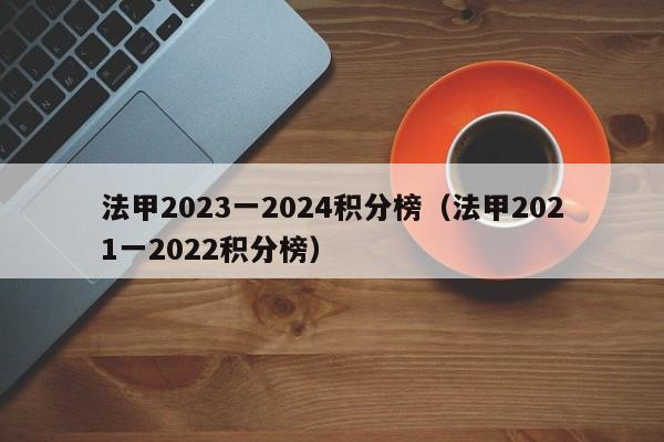 法甲2023一2024积分榜（法甲2021一2022积分榜）