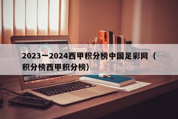 2023一2024西甲积分榜中国足彩网（积分榜西甲积分榜）