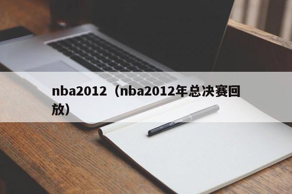 nba2012（nba2012年总决赛回放）