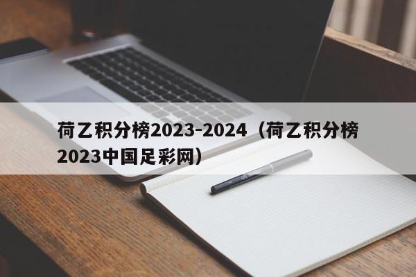 荷乙积分榜2023-2024（荷乙积分榜2023中国足彩网）