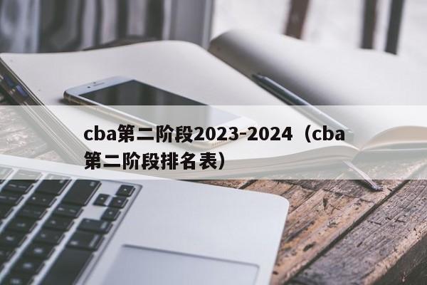 cba第二阶段2023-2024（cba第二阶段排名表）