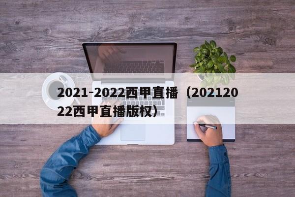 2021-2022西甲直播（20212022西甲直播版权）