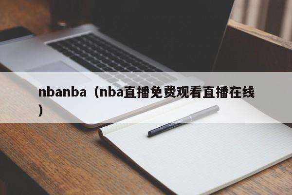 nbanba（nba直播免费观看直播在线）