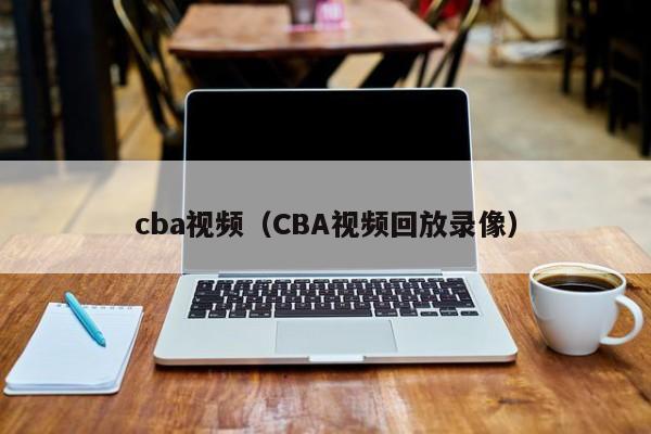 cba视频（CBA视频回放录像）