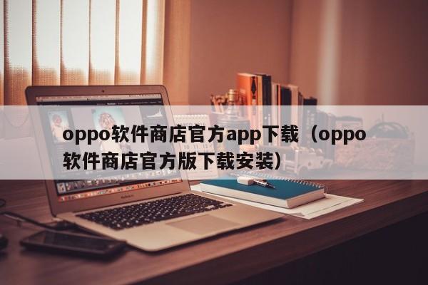 oppo软件商店官方app下载（oppo软件商店官方版下载安装）