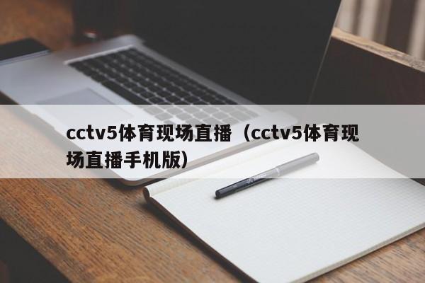 cctv5体育现场直播（cctv5体育现场直播手机版）