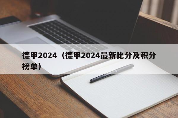 德甲2024（德甲2024最新比分及积分榜单）